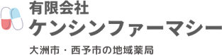 有限会社 ケンシンファーマシー 大洲市・西予市の地域薬局