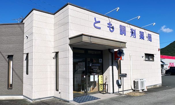 とも調剤薬局