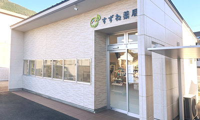 すずね薬局